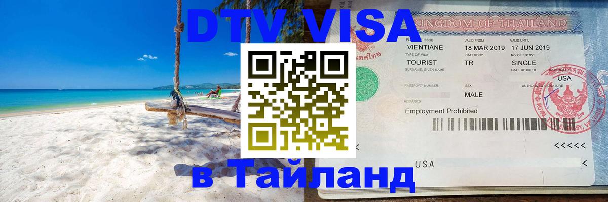 DTV Visa Тайланд купить 