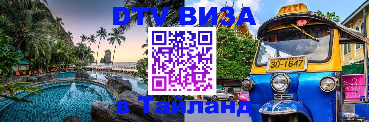 Цены на DTV визу в Таиланд — пакеты услуг, достаточно даже паспорта - 20.11.2025 