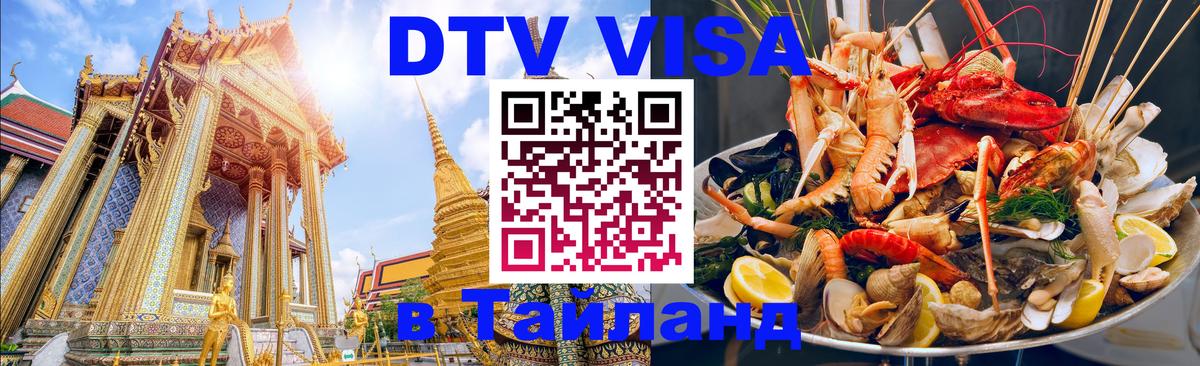 DTV (ДТВ) visa Таиланд 